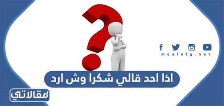 اذا احد قالي شكرا وش ارد، ما هو الرد على كلمة شكرا – تريندات 2024